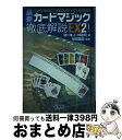 【中古】 最新カードマジック徹底解説EX！ 2 / 緒川 集人, 林 敏明 / 壮神社 単行本 【宅配便出荷】