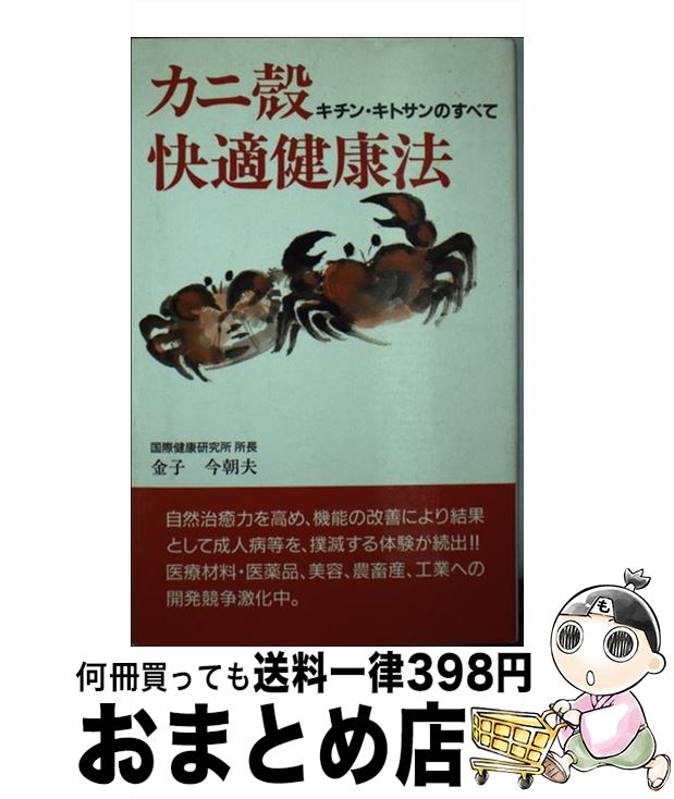 【中古】 カニ殻快適健康扶/金子今朝夫 / 金子今朝夫 / MHL出版社 [単行本 ソフトカバー ]【宅配便出荷】