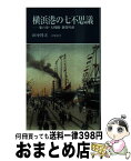 【中古】 横浜港の七不思議 象の鼻・大桟橋・新港埠頭 / 田中 祥夫 / 有隣堂 [新書]【宅配便出荷】