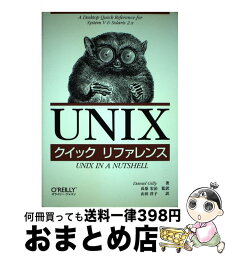 【中古】 UNIXクイックリファレンス / Daniel Gilly, 長原 宏治 (監訳), 山田 洋子 / オライリー・ジャパン [単行本（ソフトカバー）]【宅配便出荷】