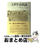 【中古】 ユダヤ戦記 3 / フラウィウス ヨセフス, 秦 剛平 / 山本書店 [単行本]【宅配便出荷】