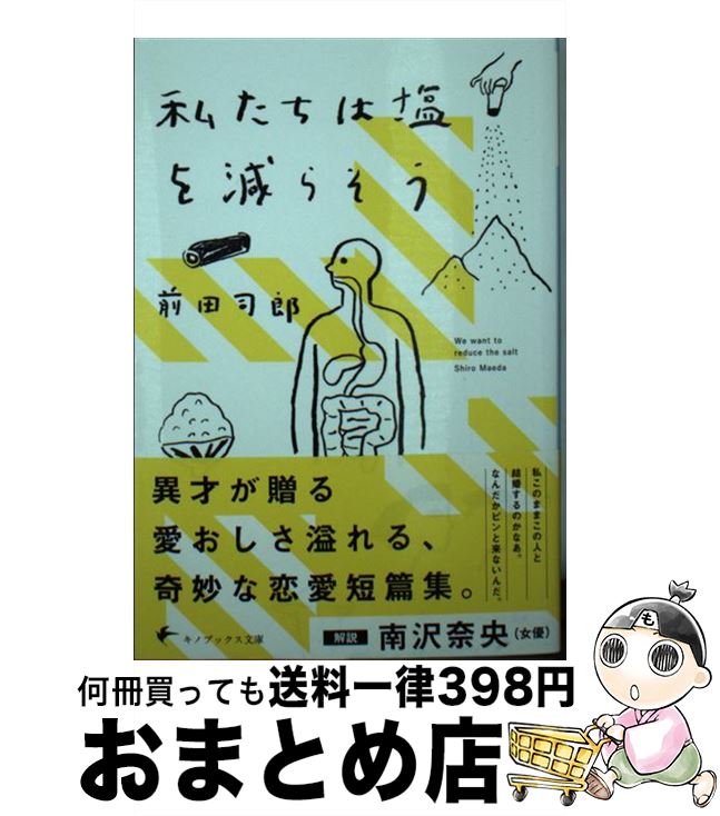 【中古】 私たちは塩を減らそう / 前田司郎 / キノブックス [文庫]【宅配便出荷】