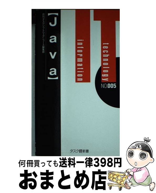 【中古】 Java / 月刊タスクソフトウェアニュース編集部 / タスクシステムプロモーション [新書]【宅配便出荷】