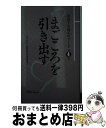 著者：モラロジー研究所出版部出版社：モラロジー研究所サイズ：新書ISBN-10：4896392442ISBN-13：9784896392449■こちらの商品もオススメです ● 関東大震災 / 吉村 昭 / 文藝春秋 [文庫] ● 合理主義 ヨーロッパと日本 / 会田 雄次 / 講談社 [新書] ● 悪名の棺　笹川良一伝 / 工藤 美代子 / 幻冬舎 [単行本] ● 艶色江戸の瓦版 / 林 美一 / 河出書房新社 [文庫] ● 日本人の意識構造 風土・歴史・社会 / 会田 雄次 / 講談社 [新書] ● 近代日本人の発想の諸形式 / 伊藤 整 / 岩波書店 [文庫] ● お江戸の武士の意外な生活事情 衣食住から趣味・仕事まで / 中江 克己 / PHP研究所 [文庫] ● 沈黙の螺旋 成熟社会の広報戦略 / 高尾 建次 / 阪急コミュニケーションズ [ハードカバー] ● 廣池千九郎エピソード 第6集 / モラロジー研究所出版部 / モラロジー研究所 [新書] ● 廣池千九郎エピソード 第5集 / モラロジー研究所出版部 / モラロジー研究所 [新書] ● 深夜食堂 15 / 安倍 夜郎 / 小学館 [コミック] ● 日本人の道徳力 道徳を超える日本精神 / 黄 文雄 / 扶桑社 [単行本] ● シゴトの渋滞学 ラクに効率を上げる時間術 / 西成 活裕 / 新潮社 [文庫] ● インド仏教思想史 / 三枝 充悳 / 第三文明社 [単行本] ● 二宮尊徳の道徳と実践 / 大貫 章 / モラロジー研究所 [単行本] ■通常24時間以内に出荷可能です。※繁忙期やセール等、ご注文数が多い日につきましては　発送まで72時間かかる場合があります。あらかじめご了承ください。■宅配便(送料398円)にて出荷致します。合計3980円以上は送料無料。■ただいま、オリジナルカレンダーをプレゼントしております。■送料無料の「もったいない本舗本店」もご利用ください。メール便送料無料です。■お急ぎの方は「もったいない本舗　お急ぎ便店」をご利用ください。最短翌日配送、手数料298円から■中古品ではございますが、良好なコンディションです。決済はクレジットカード等、各種決済方法がご利用可能です。■万が一品質に不備が有った場合は、返金対応。■クリーニング済み。■商品画像に「帯」が付いているものがありますが、中古品のため、実際の商品には付いていない場合がございます。■商品状態の表記につきまして・非常に良い：　　使用されてはいますが、　　非常にきれいな状態です。　　書き込みや線引きはありません。・良い：　　比較的綺麗な状態の商品です。　　ページやカバーに欠品はありません。　　文章を読むのに支障はありません。・可：　　文章が問題なく読める状態の商品です。　　マーカーやペンで書込があることがあります。　　商品の痛みがある場合があります。