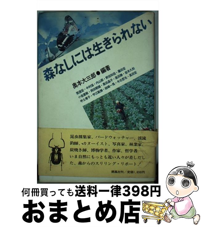 【中古】 森なしには生きられない / 奥本 大三郎 / 朔風社 [単行本]【宅配便出荷】
