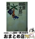 【中古】 萩原朔太郎詩集 / 萩原 朔太郎, 北川 透 / 角川春樹事務所 文庫 【宅配便出荷】