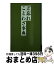 【中古】 ど忘れことわざ事典 / 新用字用語研究会 / 教育図書 [単行本]【宅配便出荷】