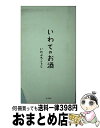 著者：岩渕公二出版社：ジーベック(盛岡市)サイズ：単行本ISBN-10：4902241005ISBN-13：9784902241006■通常24時間以内に出荷可能です。※繁忙期やセール等、ご注文数が多い日につきましては　発送まで72時間かかる場合があります。あらかじめご了承ください。■宅配便(送料398円)にて出荷致します。合計3980円以上は送料無料。■ただいま、オリジナルカレンダーをプレゼントしております。■送料無料の「もったいない本舗本店」もご利用ください。メール便送料無料です。■お急ぎの方は「もったいない本舗　お急ぎ便店」をご利用ください。最短翌日配送、手数料298円から■中古品ではございますが、良好なコンディションです。決済はクレジットカード等、各種決済方法がご利用可能です。■万が一品質に不備が有った場合は、返金対応。■クリーニング済み。■商品画像に「帯」が付いているものがありますが、中古品のため、実際の商品には付いていない場合がございます。■商品状態の表記につきまして・非常に良い：　　使用されてはいますが、　　非常にきれいな状態です。　　書き込みや線引きはありません。・良い：　　比較的綺麗な状態の商品です。　　ページやカバーに欠品はありません。　　文章を読むのに支障はありません。・可：　　文章が問題なく読める状態の商品です。　　マーカーやペンで書込があることがあります。　　商品の痛みがある場合があります。