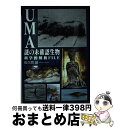 【中古】 UMA謎の未確認生物科学的解析file / 佐久間誠 / 文苑堂 単行本（ソフトカバー） 【宅配便出荷】