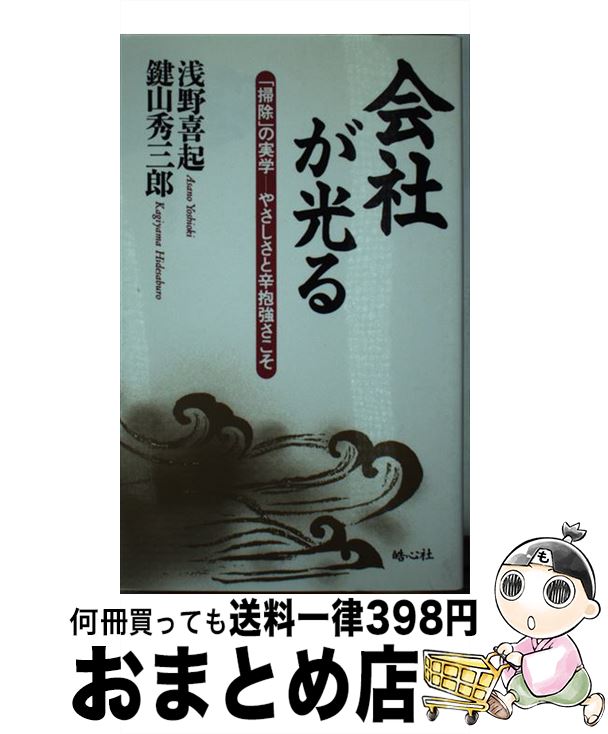 【中古】 会社が光る 「掃除」の実学ーやさしさと辛抱強さこそ / 浅野 喜起, 鍵山 秀三郎 / 皓心社 [単行本]【宅配便出荷】