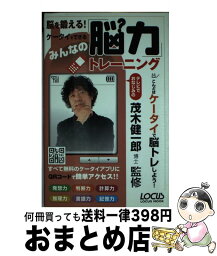 【中古】 脳を鍛える！ケータイでできるみんなの「脳力」トレーニング / ラケータ / ローカス [ムック]【宅配便出荷】