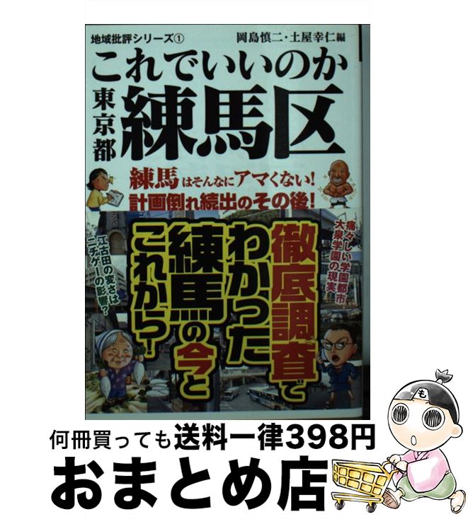 【中古】 これでいいのか東京都練馬区 / 岡島 慎二, 土屋 幸仁, 田川 英樹 / マイクロマガジ ...