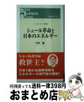 【中古】 シェール革命と日本のエネルギー / 十市勉 / 日本電気協会新聞部 [新書]【宅配便出荷】