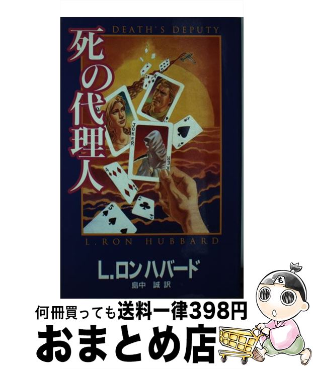 【中古】 死の代理人 / L. ロン・ハ