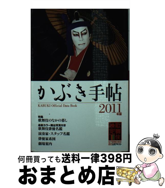 【中古】 かぶき手帖2011特集歌舞伎のなかの暮し 文庫 / / [その他]【宅配便出荷】