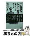 【中古】 三島事件もう一人の主役 烈士と呼ばれた森田必勝 / 中村彰彦 / ワック [新書]【宅配便出荷】