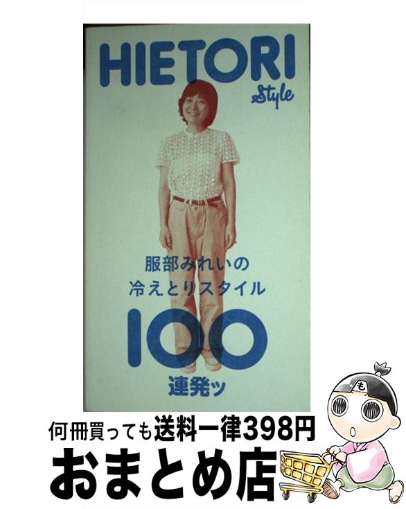 楽天もったいない本舗　おまとめ店【中古】 服部みれいの冷えとりスタイル100連発ッ / 服部みれい, 『マーマーマガジン』編集部 / 株式会社エムエム・ブックス [単行本]【宅配便出荷】