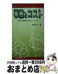 【中古】 Q＆A事故とコスト 安全人間学からのアプローチ 2版 / 尾崎 洋二 / 労働新聞社 [単行本]【宅配便出荷】