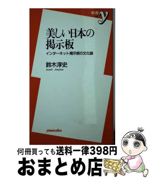 【中古】 美しい日本の掲示板 イン