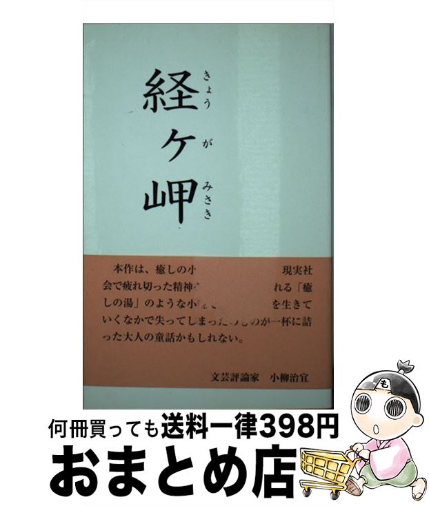 【中古】 経ヶ岬／イタリア四季春・夏・秋・冬 / 横山 理吉 / [単行本]【宅配便出荷】