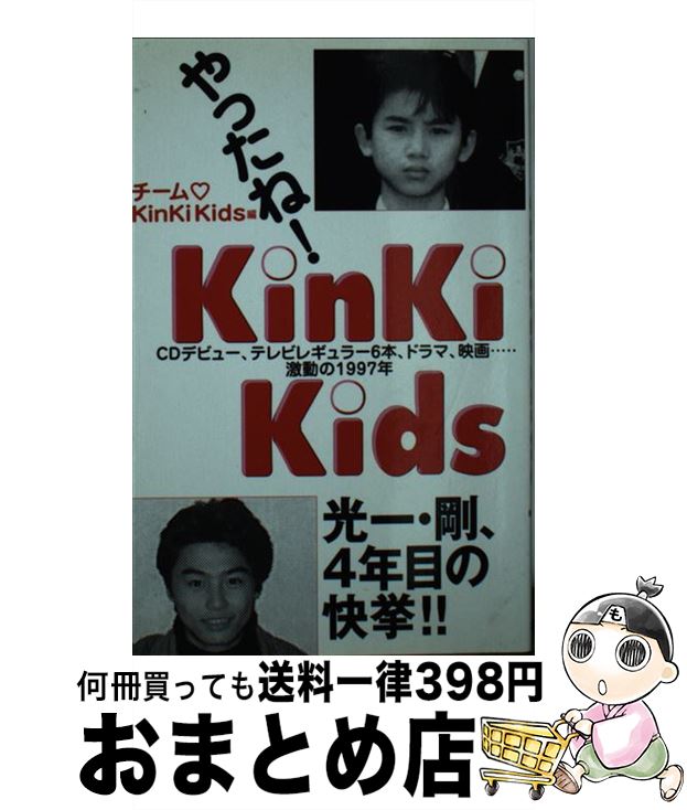 【中古】 やったね！KinKi　Kids 光一・剛、4年目の快挙！！ / チーム KinKiKids / コアハウス [新書]【宅配便出荷】