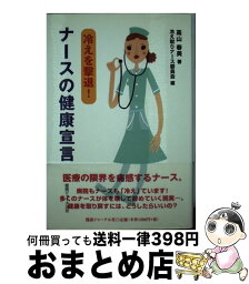 【中古】 ナースの健康宣言 冷えを撃退！ / 高山 春美, 冷え取りナース委員会 / 健康ジャーナル社 [単行本]【宅配便出荷】