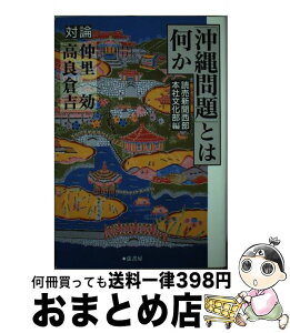 【中古】 「沖縄問題」とは何か 対論 / 仲里 効, 高良 倉吉, 読売新聞西部本社文化部 / 弦書房 [単行本（ソフトカバー）]【宅配便出荷】