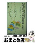 【中古】 合格のための系統学習法 こぐまオリジナル教材を使った 基礎編 / こぐま会 / こぐま会 [新書]【宅配便出荷】