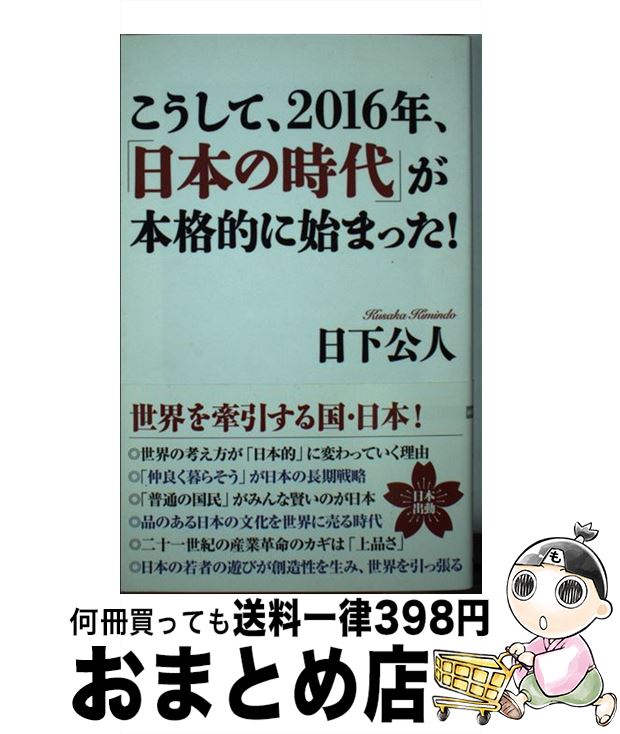 【中古】 こうして、2016年、「日本の時代」が本格的に始まった！ / 日下公人 / ワック [新書]【宅配便出荷】