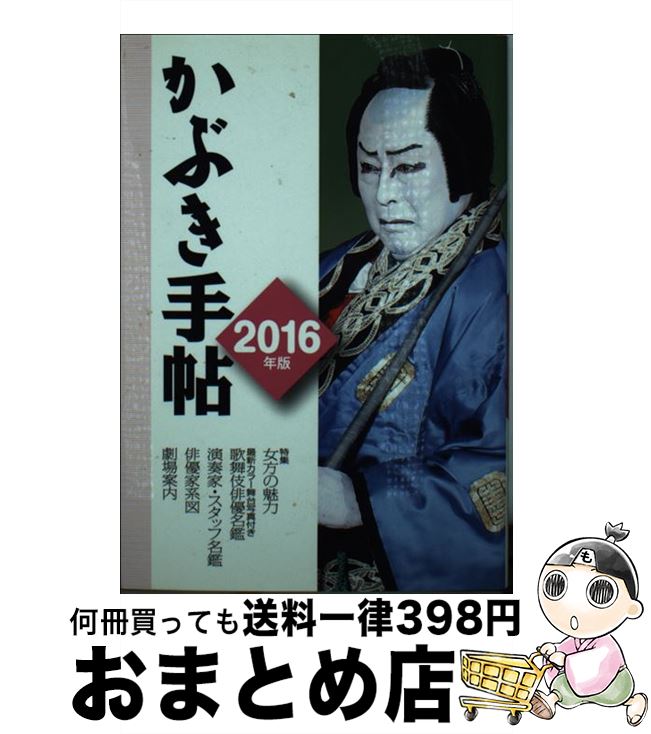 【中古】 かぶき手帖 2016年版 / 松竹株式会社 日本俳優協会 / 松竹 [単行本]【宅配便出荷】