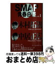 äʤޡޤȤŹ㤨֡š SMAPĽ vol1 / SMAP / 饤֥å [ñ]ؽв١ۡפβǤʤ225ߤˤʤޤ