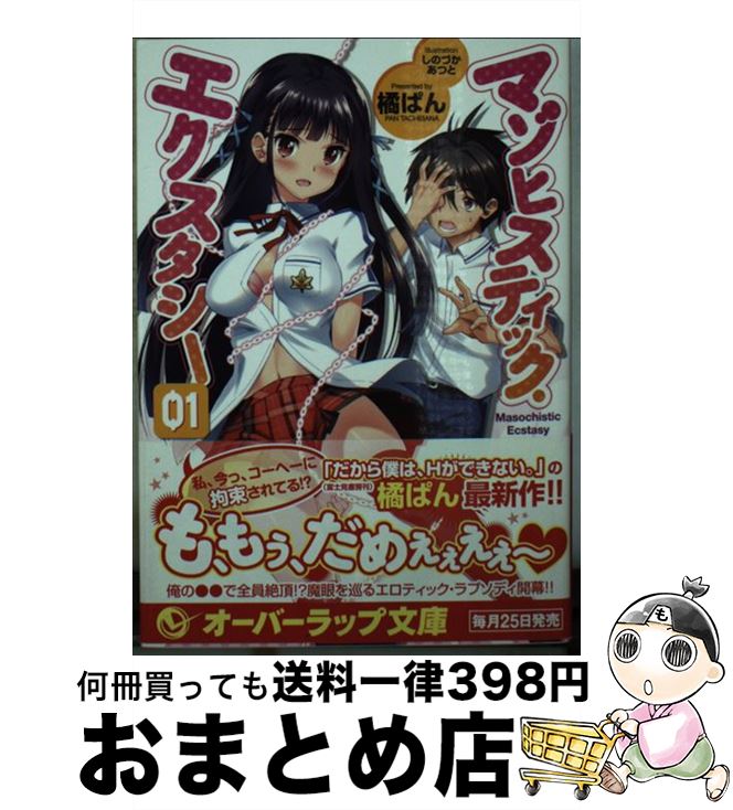 【中古】 マゾヒスティック・エクスタシー 01 / 橘 ぱん, しのづか あつと / オーバーラップ [文庫]【宅配便出荷】