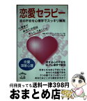 【中古】 恋愛セラピー / 杉山清 / アクタスソリューション [単行本]【宅配便出荷】