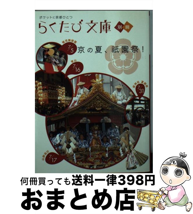 【中古】 京の夏、祇園祭！ / コトコト / コトコト [文庫]【宅配便出荷】(3)