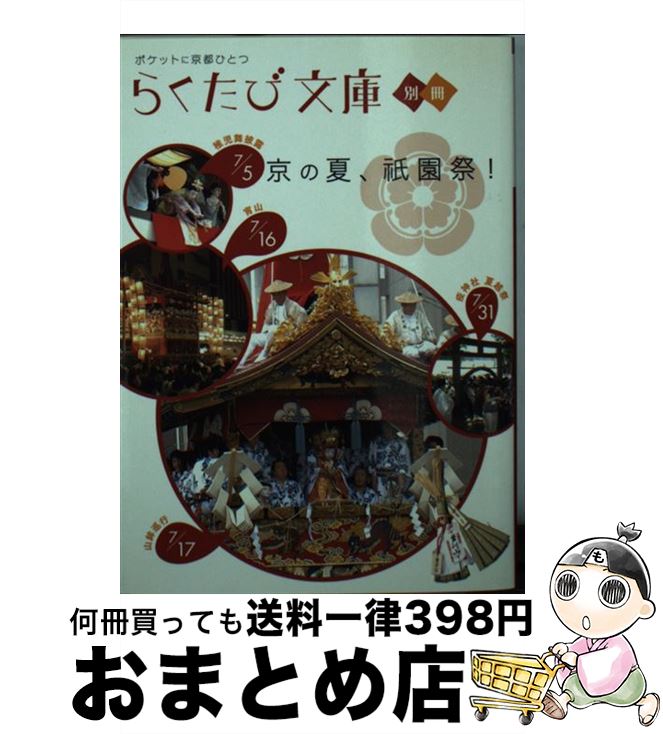 【中古】 京の夏、祇園祭！ / コトコト / コトコト [文庫]【宅配便出荷】