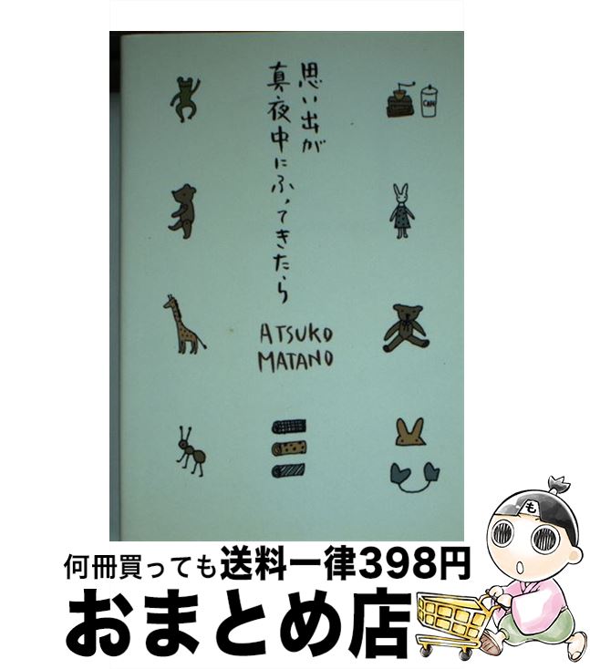 楽天もったいない本舗　おまとめ店【中古】 思い出が真夜中にふってきたら / 俣野 温子 / 角川春樹事務所 [文庫]【宅配便出荷】