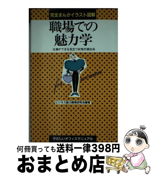 著者：ビジネス能力開発研究会出版社：早稲田ビジネスサービスサイズ：単行本ISBN-10：4898262260ISBN-13：9784898262269■通常24時間以内に出荷可能です。※繁忙期やセール等、ご注文数が多い日につきましては　発送まで72時間かかる場合があります。あらかじめご了承ください。■宅配便(送料398円)にて出荷致します。合計3980円以上は送料無料。■ただいま、オリジナルカレンダーをプレゼントしております。■送料無料の「もったいない本舗本店」もご利用ください。メール便送料無料です。■お急ぎの方は「もったいない本舗　お急ぎ便店」をご利用ください。最短翌日配送、手数料298円から■中古品ではございますが、良好なコンディションです。決済はクレジットカード等、各種決済方法がご利用可能です。■万が一品質に不備が有った場合は、返金対応。■クリーニング済み。■商品画像に「帯」が付いているものがありますが、中古品のため、実際の商品には付いていない場合がございます。■商品状態の表記につきまして・非常に良い：　　使用されてはいますが、　　非常にきれいな状態です。　　書き込みや線引きはありません。・良い：　　比較的綺麗な状態の商品です。　　ページやカバーに欠品はありません。　　文章を読むのに支障はありません。・可：　　文章が問題なく読める状態の商品です。　　マーカーやペンで書込があることがあります。　　商品の痛みがある場合があります。