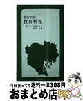 【中古】 東京23区教育格差 / 昼間 たかし, 鈴木 士郎 / マイクロマガジン社 [新書]【宅配便出荷】