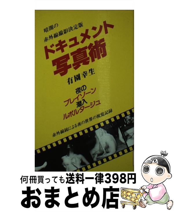 【中古】 ドキュメント写真術 夜のピンクゾーン潜入ルポルタージュ / 有園 幸生 / 笠倉出版社 ペーパーバック 【宅配便出荷】