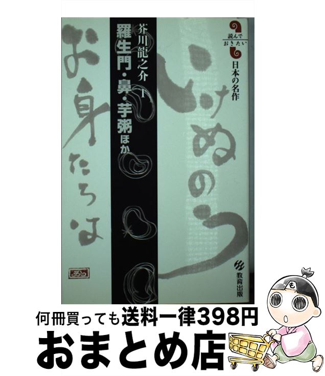 【中古】 羅生門／鼻／芋粥ほか 芥川龍之介1 / 芥川 龍之介 / 教育出版 [新書]【宅配便出荷】