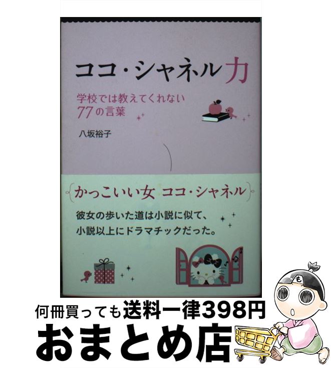 【中古】 ココ・シャネル力 学校では教えてくれない77の言葉 / 八坂 裕子 / サンリオ [文庫]【宅配便出荷】