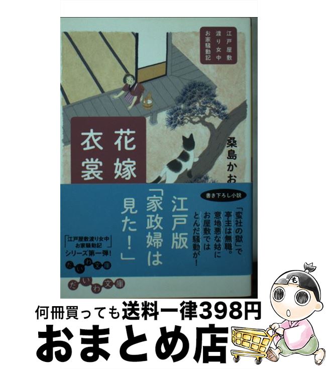 【中古】 花嫁衣装 江戸屋敷渡り女中お家騒動記 / 桑島かおり / 大和書房 [文庫]【宅配便出荷】