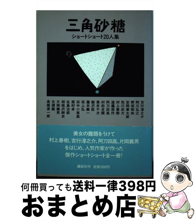 【中古】 三角砂糖 ショートショート20人集 / 吉行 淳之介 / 講談社 [単行本]【宅配便出荷】