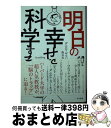 【中古】 明日の幸せを科学する / ダニエル・ギルバート, 熊谷淳子 / 早川書房 [文庫]【宅配便出荷】