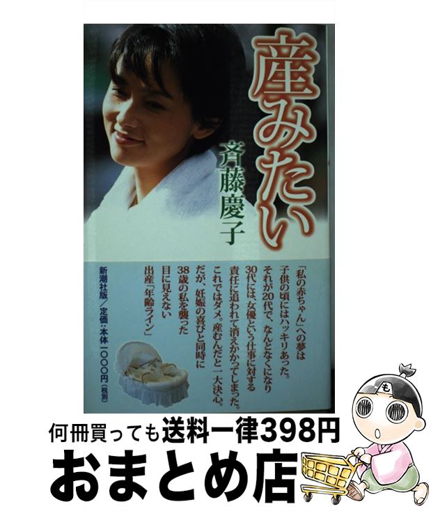 【中古】 産みたい / 斉藤 慶子 / 新潮社 [単行本]【宅配便出荷】