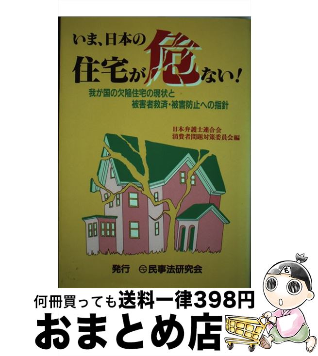 【中古】 いま、日本の住宅が危ない！ 我が国の欠陥住宅の現状と被害者救済・被害防止への指 / 日本弁護士連合会消費者問題対策委員会 / 民事法研究会 [単行本]【宅配便出荷】