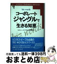 【中古】 コーポレート・ジャングルで生きる知恵 ビジネス・ピープルのためのユーモア・エッセイ / スタンレー ビング, Stanley Bing, 引野 剛司 ...