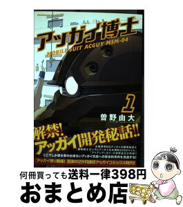 【中古】 アッガイ博士 1 / 曽野 由大 / KADOKAWA/角川書店 [コミック]【宅配便出荷】