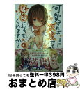 著者：花間燈, sune出版社：KADOKAWAサイズ：文庫ISBN-10：4040696727ISBN-13：9784040696720■こちらの商品もオススメです ● 弱キャラ友崎くん Lv．6 / 小学館 [文庫] ● 可愛ければ変態でも好きになってくれますか？ 3 / KADOKAWA [文庫] ● 可愛ければ変態でも好きになってくれますか？ / 花間燈, sune / KADOKAWA [文庫] ● 可愛ければ変態でも好きになってくれますか？ 2 / 花間燈, sune / KADOKAWA [文庫] ● 可愛ければ変態でも好きになってくれますか？ 5 / KADOKAWA [文庫] ● 可愛ければ変態でも好きになってくれますか？ 6 / KADOKAWA [文庫] ● 可愛ければ変態でも好きになってくれますか？ 7 / 花間燈, sune / KADOKAWA [文庫] ● 可愛ければ変態でも好きになってくれますか？ 3 / CHuN / KADOKAWA [コミック] ● 俺が好きなのは妹だけど妹じゃない / 恵比須 清司, ぎん太郎 / KADOKAWA/富士見書房 [文庫] ● できるゼロからはじめるエクセル超入門 Excel　2010対応 / 柳井 美紀, できるシリーズ編集部 / インプレス [単行本（ソフトカバー）] ■通常24時間以内に出荷可能です。※繁忙期やセール等、ご注文数が多い日につきましては　発送まで72時間かかる場合があります。あらかじめご了承ください。■宅配便(送料398円)にて出荷致します。合計3980円以上は送料無料。■ただいま、オリジナルカレンダーをプレゼントしております。■送料無料の「もったいない本舗本店」もご利用ください。メール便送料無料です。■お急ぎの方は「もったいない本舗　お急ぎ便店」をご利用ください。最短翌日配送、手数料298円から■中古品ではございますが、良好なコンディションです。決済はクレジットカード等、各種決済方法がご利用可能です。■万が一品質に不備が有った場合は、返金対応。■クリーニング済み。■商品画像に「帯」が付いているものがありますが、中古品のため、実際の商品には付いていない場合がございます。■商品状態の表記につきまして・非常に良い：　　使用されてはいますが、　　非常にきれいな状態です。　　書き込みや線引きはありません。・良い：　　比較的綺麗な状態の商品です。　　ページやカバーに欠品はありません。　　文章を読むのに支障はありません。・可：　　文章が問題なく読める状態の商品です。　　マーカーやペンで書込があることがあります。　　商品の痛みがある場合があります。