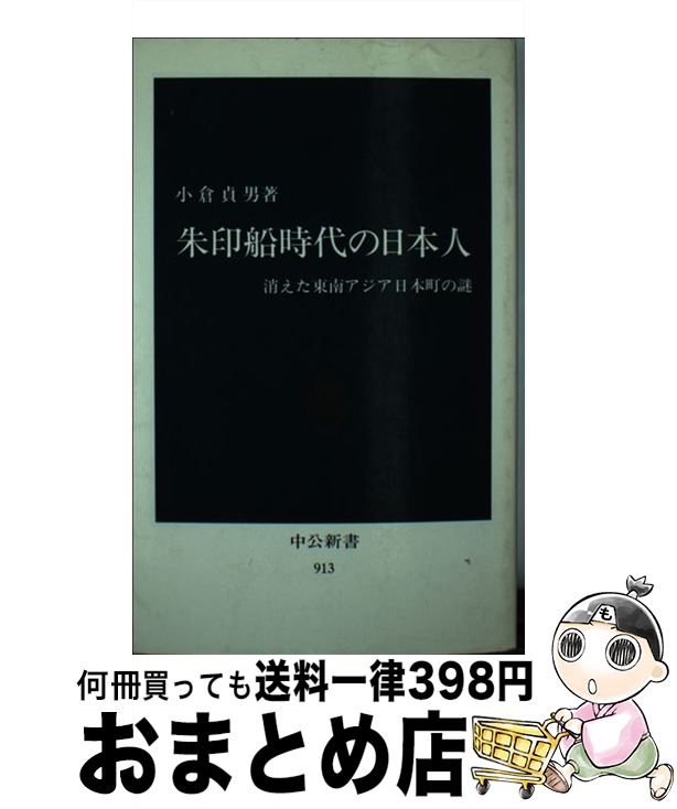 【中古】 朱印船時代の日本人 消えた東南アジア日本町の謎 / 小倉 貞男 / 中央公論新社 [新書]【宅配便出荷】